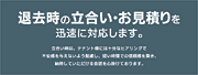 退去時の立会い・お見積りを迅速に行います